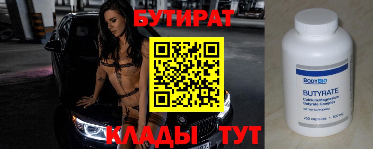 Бутират 1.4BDO  Вход с VPN  Комсомольск-на-Амуре 