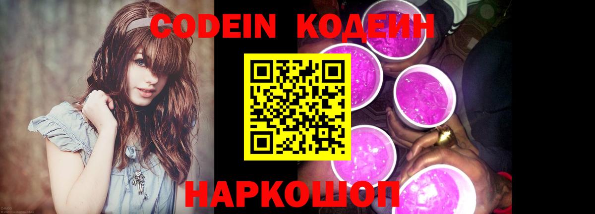 Комсомольск-на-Амуре  Кодеин Purple Drank  Codein напиток Lean (лин)  Вход с VPN 
